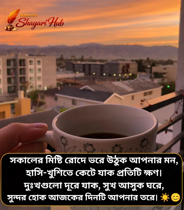 Good MorniGood Morning Shayari Bengaling Shayari Bengali Good Morning Shayari Bengali