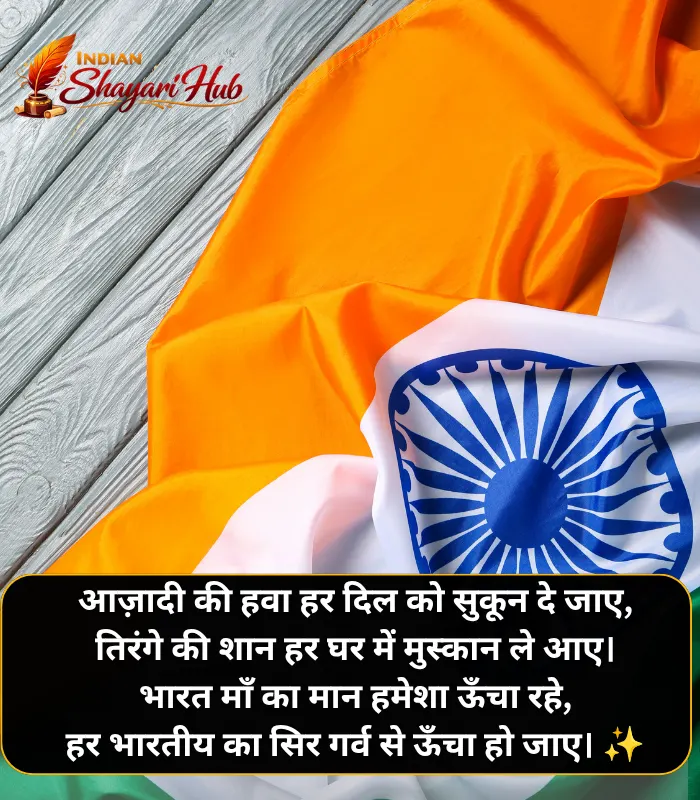 Independence Day Shayari in Hindi